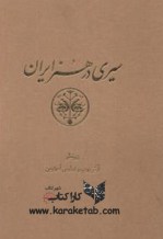 کتاب سیری در هنر ایران